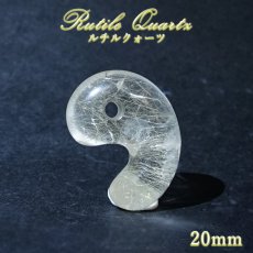 画像1: ルチルクォーツ 勾玉 20mm ブラジル産【 一点もの 】Rutile quartz 希少 針水晶 ルチル 鉱物 浄化 お守り 風水 オブジェ 幸運 開運 運気 縁起物 2026年 天然石 パワースト (1)