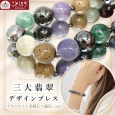 画像1: 三大翡翠 10mm デザインブレスレット テラヘルツ 北投石 磁石 (じせき) 糸魚川翡翠 ミャンマー翡翠 トルコ翡翠 硬玉 希少 日本製 磁気 放射性 ラジウム 高純度 テラヘルツ鉱石 ヘマタイト 健康ストーン ことほぎ 天然石 パワーストーン 夏バテ 対策 冷え性 (1)