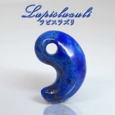 画像1: ラピスラズリ 勾玉 アフガニスタン産 【 一点もの 】 Lapislazuli お守り 七宝 聖なる石 浄化 アミュレット まがたま ハンドメイド パーツ 天然石 パワーストーン カラーストーン (1)