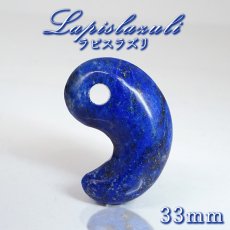 画像1: ラピスラズリ 勾玉 33mm アフガニスタン産 【 一点もの 】 Lapislazuli お守り 七宝 聖なる石 浄化 アミュレット まがたま ハンドメイド パーツ 天然石 パワーストーン カラーストーン (1)
