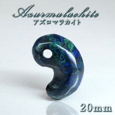 画像1: アズロマラカイト 勾玉 20mm ペルー産 【一点もの】 Azurmalachite アズライト マラカイト 地球 お守り 浄化 アミュレット まがたま ハンドメイド パーツ 天然石 パワーストーン カラーストーン (1)