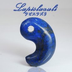 画像1: ラピスラズリ 勾玉 アフガニスタン産 【 一点もの 】 Lapislazuli お守り 七宝 聖なる石 浄化 アミュレット まがたま ハンドメイド パーツ 天然石 パワーストーン カラーストーン (1)