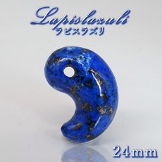 画像1: ラピスラズリ 勾玉 24mm アフガニスタン産 【 一点もの 】 Lapislazuli お守り 七宝 聖なる石 浄化 アミュレット まがたま ハンドメイド パーツ 天然石 パワーストーン カラーストーン (1)
