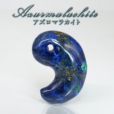 画像1: アズロマラカイト 勾玉 ペルー産 【一点もの】 Azurmalachite アズライト マラカイト 地球 お守り 浄化 アミュレット まがたま ハンドメイド パーツ 天然石 パワーストーン カラーストーン (1)