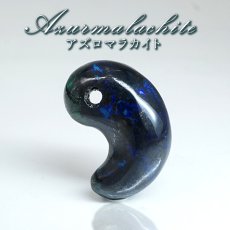 画像1: アズロマラカイト 勾玉 ペルー産 【一点もの】 Azurmalachite アズライト マラカイト 地球 お守り 浄化 アミュレット まがたま ハンドメイド パーツ 天然石 パワーストーン (1)