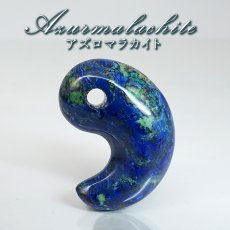 画像1: アズロマラカイト 勾玉 ペルー産 【一点もの】 Azurmalachite アズライト マラカイト 地球 お守り 浄化 アミュレット まがたま ハンドメイド パーツ 天然石 パワーストーン カラーストーン (1)