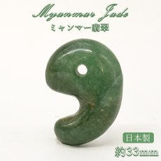 画像1: ミャンマー翡翠 勾玉 33mm グリーン濃 ミャンマー産 【 一点もの 】自社製 日本製 証明書付 Myanmar Jade 本翡翠 ひすい 濃緑 深緑 希少石 お守り 浄化 天然石 パワーストーン (1)