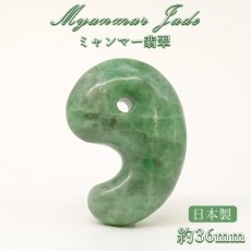 画像1: ミャンマー翡翠 勾玉 約36mm ミャンマー産 【 一点もの 】自社製 日本製 証明書付 Myanmar Jade 本翡翠 ひすい 濃緑 深緑 希少石 お守り 浄化 天然石 パワーストーン (1)