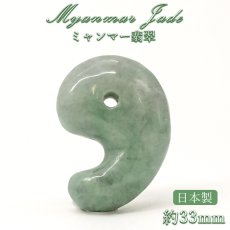 画像1: ミャンマー翡翠 勾玉 約33mm グレーグリーン ミャンマー産 【 一点もの 】自社製 日本製 証明書付 Myanmar Jade 本翡翠 ひすい 濃緑 深緑 希少石 お守り 浄化 天然石 パワーストーン (1)