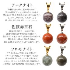 画像2: 日本銘石ペンダントトップ 12mm 球体 【 新ラインナップ 】 アークナイト 佐渡赤玉石 ソロモナイト ゴールド シルバー ステンレス 丸 日本銘石 日本製 自社製 天然石 パワーストーン カラーストーン (2)