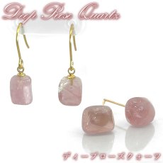 画像1: ディープローズクォーツ ピアス ブラジル産【一点物】ステンレス製 Deep Rose Quartz 日本製 自社製 ゴールド シルバー 鉱物 クォーツ 水晶 10月誕生石 紅水晶 紅石英 お守り 浄化 アクセサリー ヒーリング 天然石 パワーストーン カラーストーン (1)