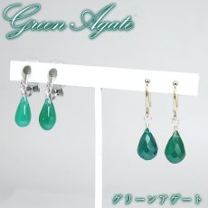 画像1: グリーンアゲート ピアス イヤリング マダガスカル産【一点物】ステンレス製 green agate ゴールド シルバー 鉱物 カット プレーン 緑 アゲート めのう 瑪瑙 お守り 浄化 アクセサリー ヒーリング 天然石 パワーストーン カラーストーン (1)