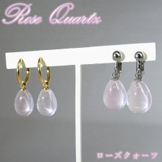 画像1: ローズクォーツ イヤリング マダガスカル産 ステンレス製 Rose Quartz 日本製 自社製 ネジ巻き式 クリップ式 フープ式 ゴールド シルバー ピンクゴールド 鉱物 アクセサリー 天然石アクセ ヒーリング 天然石 パワーストーン カラーストーン (1)