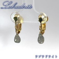 画像1: ラブラドライト イヤリング マダガスカル産 ステンレス製 Labradorite 日本製 自社製 ネジ巻き式ドロップ カット ゴールド 鉱物 曹灰長石 お守り ラブラドレッセンス 浄化 アクセサリー ヒーリング 天然石 パワーストーン カラーストーン (1)
