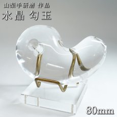 画像1: 天然水晶 勾玉 80mm 山梨研磨 【一点物】 特大 置物 オブジェ Quartz 水晶 石英 4月誕生石 彫刻 手研磨 職人 無処理 魔除け 厄除け 開運 お守り 浄化 天然石 パワーストーン (1)