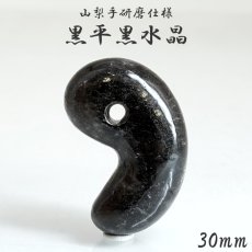 画像1: 山梨 黒平黒水晶 30mm 勾玉 山梨県産 【山梨研磨】 手研磨 一級研磨士 黒平鉱山 Kurobera Quartz 一点もの 職人 匠 国産天然石 国産水晶 お守り 浄化 日本銘石 天然石 パワーストーン (1)
