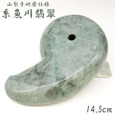 画像1: 糸魚川翡翠 約22cm 勾玉 新潟県産 【山梨研磨】 手研磨 特大 一点もの Itoigawa Jade 日本銘石 希少 国石 翡翠 ひすい ヒスイ 硬玉 ジェダイド 5月誕生石 糸魚川ひすい オブジェ インテリア 職人 匠 伝統技術 天然石 パワーストーン (1)