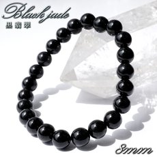 画像1: ミャンマー翡翠 8mm ブラック ブレスレット 黒翡翠 ミャンマー産 翡翠 Myanmar Jade ブラックジェダイト 本翡翠 ひすい お守り 浄化 天然石 パワーストーン (1)