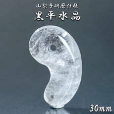 画像1: 山梨 黒平水晶 30mm 勾玉 山梨県産 【山梨研磨】 手研磨 一級研磨士 黒平鉱山 Kurobera Quartz 一点もの 職人 匠 国産天然石 国産水晶 お守り 浄化 日本銘石 天然石 パワーストーン (1)