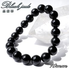 画像1: ミャンマー翡翠 10mm ブラック ブレスレット 黒翡翠 ミャンマー産 翡翠 Myanmar Jade ブラックジェダイト 本翡翠 ひすい お守り 浄化 天然石 パワーストーン (1)