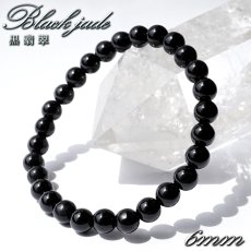 画像1: ミャンマー翡翠 6mm ブラック ブレスレット 黒翡翠 ミャンマー産 翡翠 Myanmar Jade ブラックジェダイト 本翡翠 ひすい お守り 浄化 天然石 パワーストーン (1)