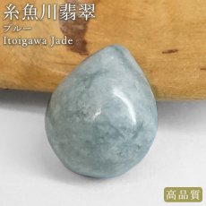 画像1: 糸魚川翡翠 ブルー ルース 新潟県産【一点物】高品質 ドロップ カボション Itoigawa Jade 日本銘石 正規代理店 日本製 鉱物 翡翠 ひすい ヒスイ 硬玉 ジェダイド 希少 国石 青 お守り 浄化 天然石 パワーストーン (1)