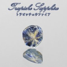 画像1: トラピッチェサファイア ルース ビルマ産【一点物】Trapiche Sapphire 9月誕生石 ミャンマー 希少石 レアストーン 六条模様 放射状 インクルージョン コレクション 標本 鉱物 結晶 天然石 パワーストーン カラーストーン (1)