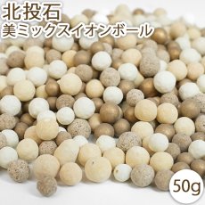 画像1: 北投石 美ミックス イオンボール 50g 天然記念物 放射性 ラジウム 鉛重晶石 水素 遠赤外線 マイナスイオン 健康 疲労回復 健康ストーン ことほぎ さざれ VCボール 抗菌ボール 天然サポニンセラミックボール 美肌バスボール 天然石 パワーストーン (1)