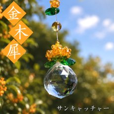画像1: 金木犀 サンキャッチャー 《スタンド付き》 シトリン ガラス ビーズ オリジナル 日本製 自社製 飾り物 縁起物 インテリア 開運 幸運 運気 富貴 金運 雑貨 太陽光 虹 窓 卓上 窓辺 吊り下げ キラキラ 天然石 パワーストーン カラーストーン (1)