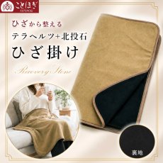 画像1: ひざ掛け ブランケット 北投石 テラヘルツ 遠赤外線 マイナスイオン あったか 冷え対策 冷房対策 オフィス デスクワーク おうち時間 膝掛け 防寒 薄手 軽量 持ち運び リラックス ことほぎ 健康グッズ 天然石 パワーストーン (1)