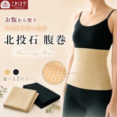 画像1: 腹巻 腹巻き 北投石 男女兼用 3サイズ 遠赤外線 マイナスイオン 薄手 ストレッチ あったか 冷え対策 温活 冷房対策 お腹 腰 フィット 伸縮性 リラックス オフィス 就寝時 ベージュ ブラック ことほぎ 健康グッズ 天然石 パワーストーン (1)