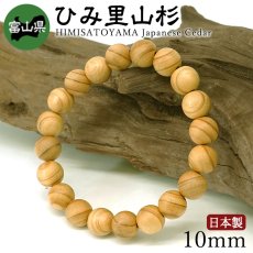 画像1: ひみ里山杉(さとやますぎ) ブレスレット 10mm 富山県 氷見市里山【日本銘木】47都道府県 HIMISATOYAMA Japanese Cedar 自社製 日本製 天然木 パワーズウッド (1)