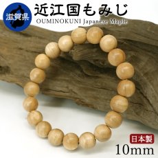 画像1: 近江国もみじ(おうみのくに) ブレスレット 10mm 滋賀県【日本銘木】47都道府県 OUMINOKUNI Japanese Maple 自社製 日本製 天然木 パワーズウッド (1)