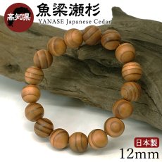 画像1: 魚梁瀬杉(やなせすぎ) ブレスレット 12mm 高知県【日本銘木】47都道府県 YANASE Japanese Cedar 自社製 日本製 平安時代 戦国時代 日本三大杉美林 天然木 パワーズウッド (1)