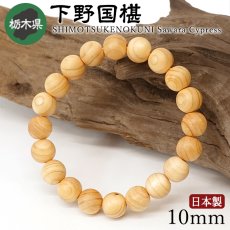 画像1: 下野国椹(しもつけのくに さわら) ブレスレット 10mm 栃木県【日本銘木】47都道府県 SHIMOTSUKENOKUNI Sawara Cypress 自社製 日本製 天然木 パワーズウッド (1)
