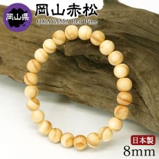 画像1: 岡山赤松(おかやまあかまつ) ブレスレット 8mm 岡山県 県木【日本銘木】47都道府県 OKAYAMA Red Pine 自社製 日本製 天然木 パワーズウッド (1)