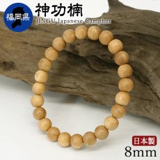 画像1: 神功楠(じんぐうくすのき) ブレスレット 8mm 福岡県 【日本銘木】47都道府県 JINGU Japanese Camphor 自社製 日本製 天然木 パワーズウッド (1)