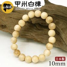 画像1: 甲州白樺(こうしゅうしらかば) ブレスレット 10mm 山梨県 【日本銘木】47都道府県 KOSHU White Birch 自社製 日本製 天然木 パワーズウッド (1)