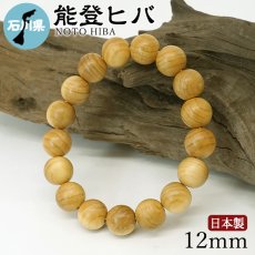 画像1: 能登ヒバ(のとひば) ブレスレット 12mm 石川県 【日本銘木】47都道府県 NOTO HIBA 自社製 日本製 天然木 パワーズウッド (1)