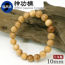 画像1: 神功楠(じんぐうくすのき) ブレスレット 10mm 福岡県 【日本銘木】47都道府県 JINGU Japanese Camphor 自社製 日本製 天然木 パワーズウッド (1)