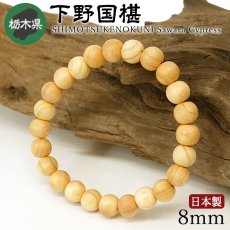 画像1: 下野国椹(しもつけのくに さわら) ブレスレット 8mm 栃木県【日本銘木】47都道府県 SHIMOTSUKENOKUNI Sawara Cypress 自社製 日本製 天然木 パワーズウッド (1)