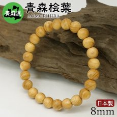 画像1: 青森桧葉(あおもりひば) ブレスレット 8mm 青森県 【日本銘木】47都道府県 AOMORIHIBA 自社製 日本製 天然木 パワーズウッド (1)