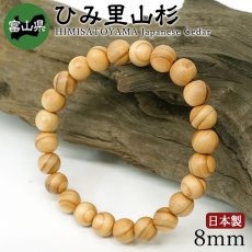 画像1: ひみ里山杉(さとやますぎ) ブレスレット 8mm 富山県 氷見市里山【日本銘木】47都道府県 HIMISATOYAMA Japanese Cedar 自社製 日本製 天然木 パワーズウッド (1)