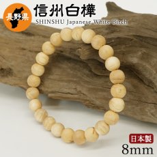画像1: 信州白樺(しんしゅうしらかんば) ブレスレット 8mm 長野県【日本銘木】47都道府県 SHINSHU Japanese White Birch 自社製 日本製 天然木 パワーズウッド (1)