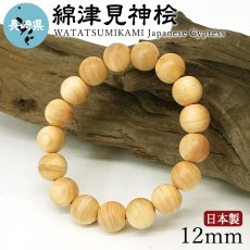 画像1: 綿津見神桧(わたつみのかみ ひのき) ブレスレット 12mm 長崎県【日本銘木】47都道府県 WATATSUMINOKAMI Japanese Cypress 自社製 日本製 天然木 パワーズウッド (1)