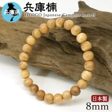 画像1: 兵庫楠(ひょうごくすのき) ブレスレット 8mm 兵庫県【日本銘木】47都道府県 HYOGO Japanese Camphor Laurel 自社製 日本製 天然木 パワーズウッド (1)