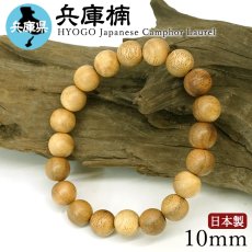 画像1: 兵庫楠(ひょうごくすのき) ブレスレット 10mm 兵庫県【日本銘木】47都道府県 HYOGO Japanese Camphor Laurel 自社製 日本製 天然木 パワーズウッド (1)