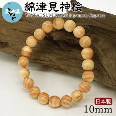 画像1: 綿津見神桧(わたつみのかみ ひのき) ブレスレット 10mm 長崎県【日本銘木】47都道府県 WATATSUMINOKAMI Japanese Cypress 自社製 日本製 天然木 パワーズウッド (1)