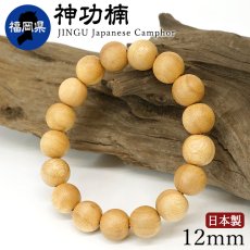 画像1: 神功楠(じんぐうくすのき) ブレスレット 12mm 福岡県 【日本銘木】47都道府県 JINGU Japanese Camphor 自社製 日本製 天然木 パワーズウッド (1)
