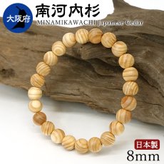 画像1: 南河内杉(みなみかわちすぎ) ブレスレット 8mm 大阪府 【日本銘木】47都道府県 MINAMIKAWACHI Japanese Cedar 自社製 日本製 天然木 パワーズウッド (1)